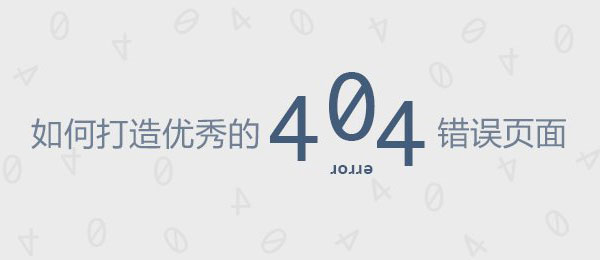 如何打造優(yōu)秀的404錯誤頁(yè)面
