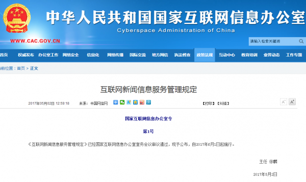 網(wǎng)信辦發(fā)布互聯(lián)網(wǎng)新聞信息管理規定 6月1日起正式施行
