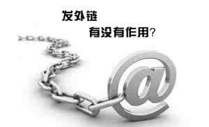 合肥網(wǎng)站優(yōu)化中高質(zhì)量外鏈會(huì )對網(wǎng)站產(chǎn)生意想不到的效果！