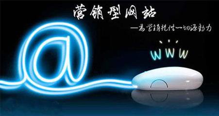 瘋狗科技：營(yíng)銷(xiāo)型網(wǎng)站建設有哪些特色~！