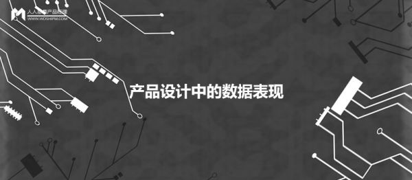 產(chǎn)品設計中，如何優(yōu)雅地呈現數據的展現形式？