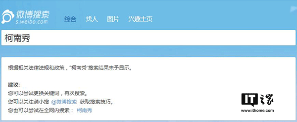 IT之家7月13日消息，近日嗶哩嗶哩動(dòng)畫(huà)（簡(jiǎn)稱(chēng)B站）平臺上大量海外電視劇、電影資源被下架刪除，Acfun（簡(jiǎn)稱(chēng)A站）更是影視區直接消失，對此B站官方不予置評，客服也只是表示“可能是由于版權問(wèn)題”，然而不止A站和B站，貌似微博也對海外綜藝節目進(jìn)行了封殺。 有網(wǎng)友發(fā)現，微博上的海外綜藝節目視頻貌似都已經(jīng)被清理，一些相關(guān)的賬號也已經(jīng)被關(guān)停。IT之家嘗試在微博上搜索一些海外綜藝節目時(shí)，會(huì )顯示“根據相關(guān)法律法規和政策，搜索結果未予顯示”的提示。 微博方面目前尚未就此進(jìn)行回應。