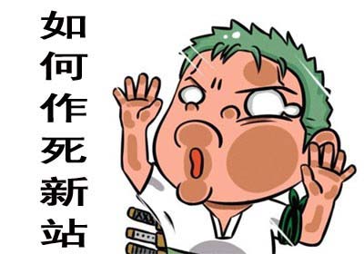 新站上線(xiàn)前需要做好哪些優(yōu)化工作？