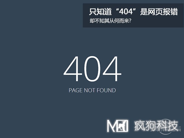 網(wǎng)站404，可你知道為啥是404嗎？
